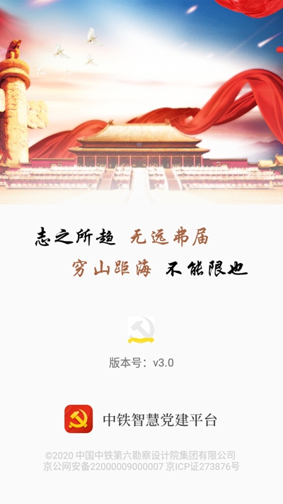 中铁智慧党建平台