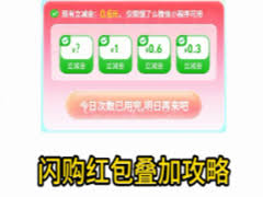淘宝闪购红包是否能叠加