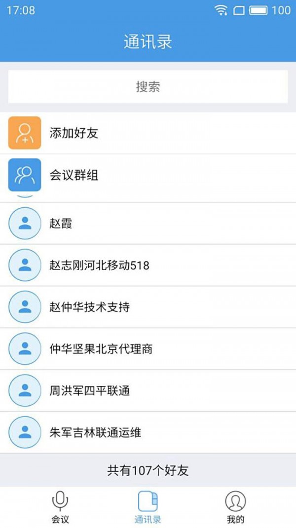入目高清云会议手机版2