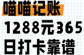 喵喵记账365天赚1288元是真的吗