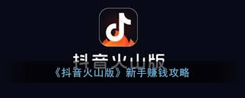 抖音火山版如何赚钱