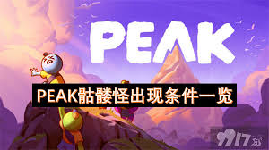PEAK骷髅怪出现条件是什么