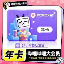 哔哩哔哩大会员怎么买最划算