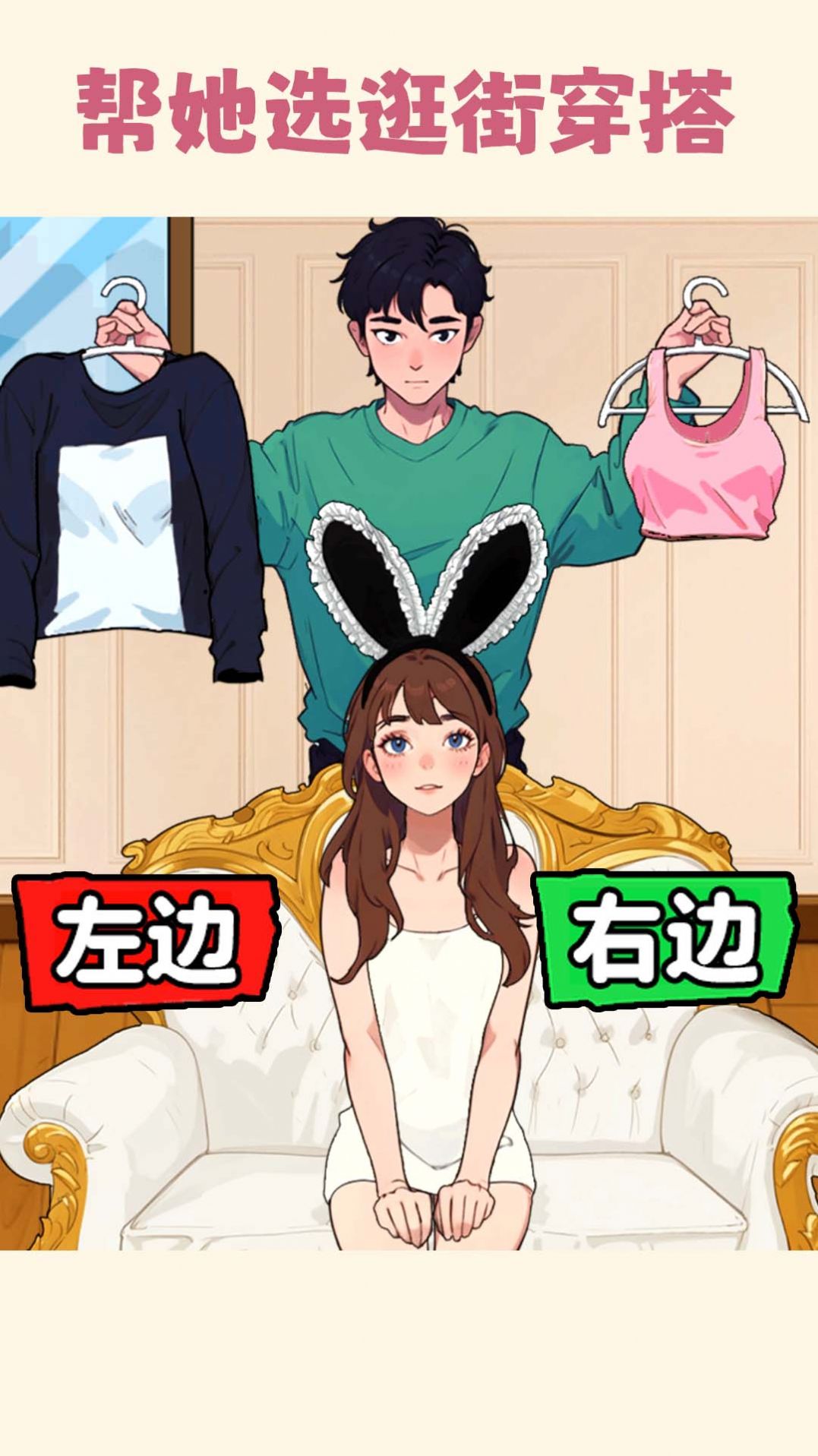 帮小美选穿搭1