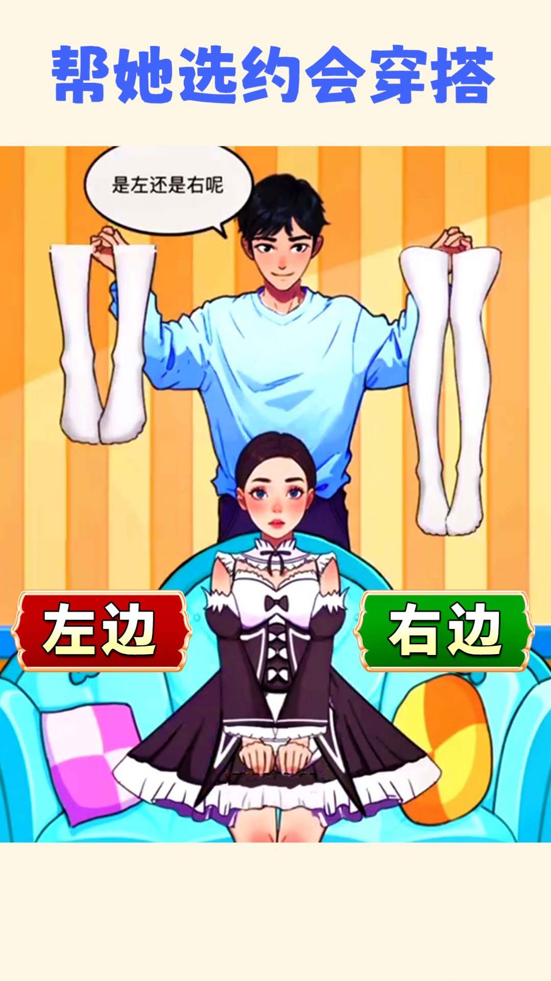 帮小美选穿搭2