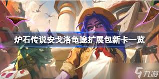 炉石传说安戈洛龟途首日如何搭配高胜率卡组