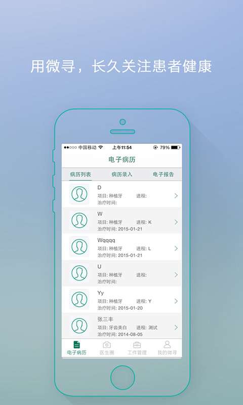 微寻医生管家3