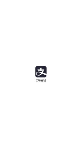 ZFB充钱APP3
