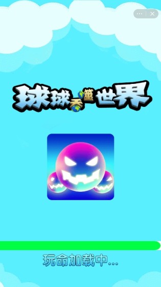 球球吞噬世界3