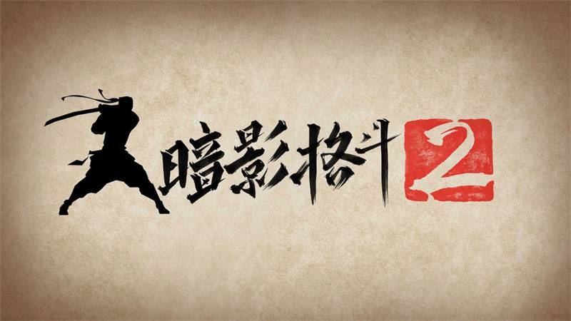 暗影格斗2内购2