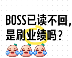 boss直聘hr已读不回复的原因是什么