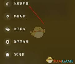 汽水音乐如何发布作品至抖音