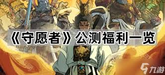 守愿者法宝系统怎么玩