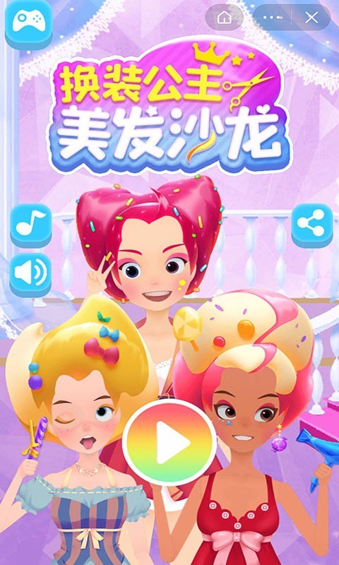 换装公主美发沙龙1