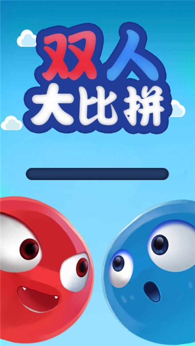 双人大比拼