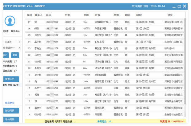 飞跃业主名录采集