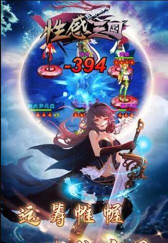性感三国4
