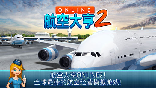 航空公司大亨Online2