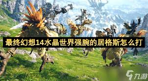 最终幻想14强腕的居格斯怎么打