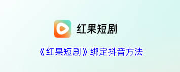 红果免费短剧如何绑定抖音
