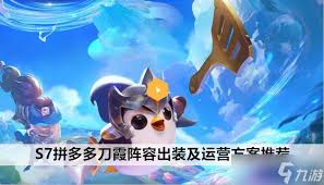 金铲铲之战S7迅斗鼠鼠怎么玩