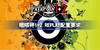 啪嗒砰1 2REPLAY推荐配置是什么
