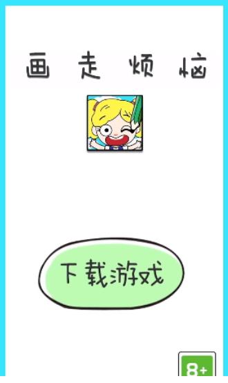 画走烦恼3