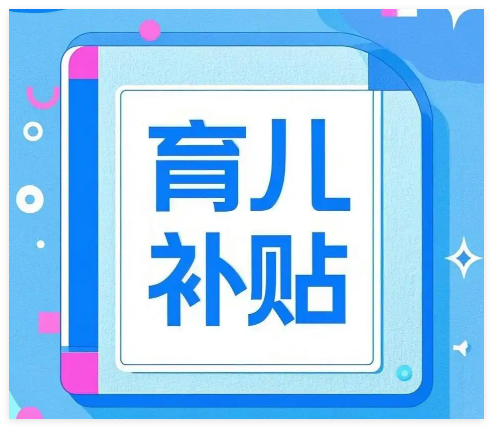 如何申请育儿补贴金