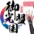 御光盟国汉化组