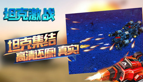 坦克激战游戏