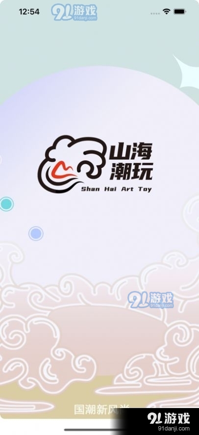 山海潮玩1