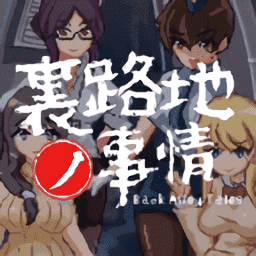 小巷子里的秘密事情安卓直装最新版