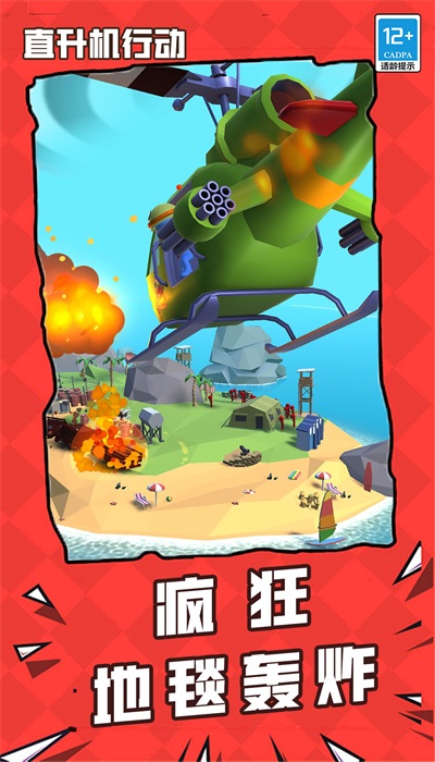 直升机行动4