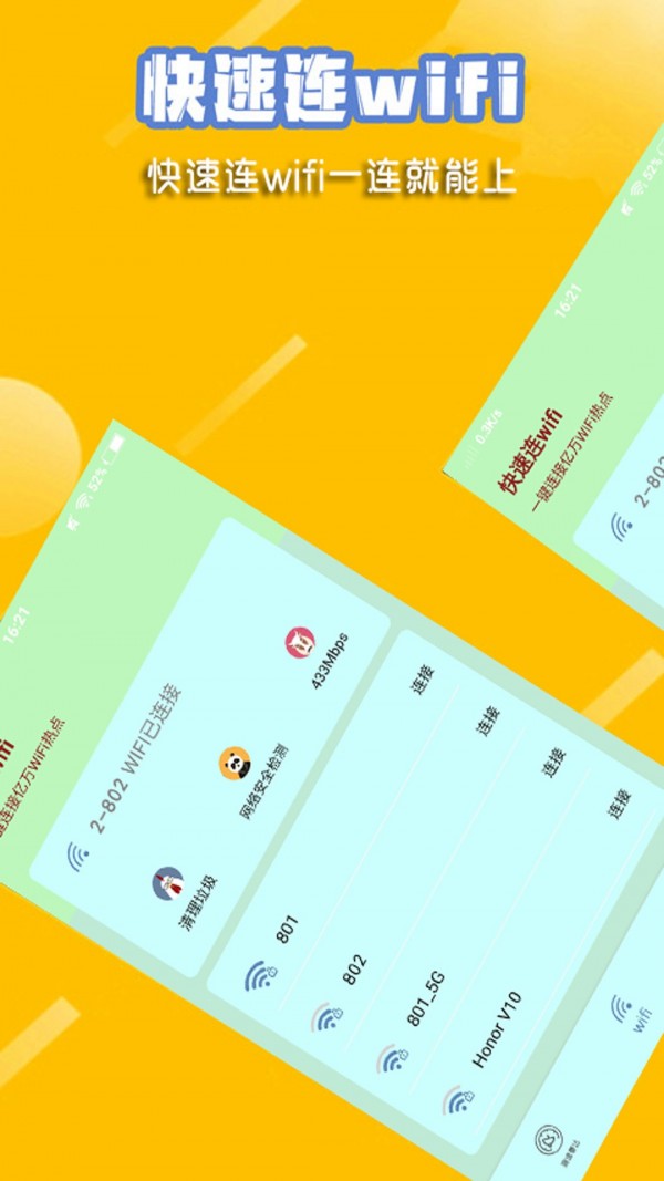 快速连wifi1