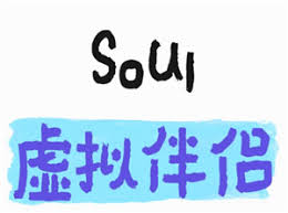 soul虚拟伴侣语音是不是真人