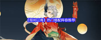 指间山海热门阵容怎么搭配