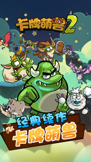 卡牌萌兽2无敌版5
