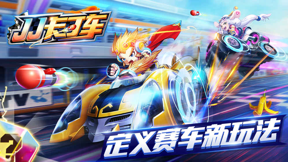 JJ卡丁车5