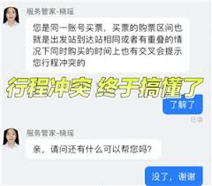购买车票行程冲突怎么理解
