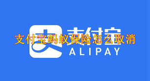如何取消支付宝蚂蚁保险