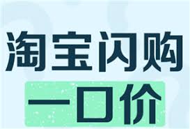 淘宝闪购一口价能购买几次