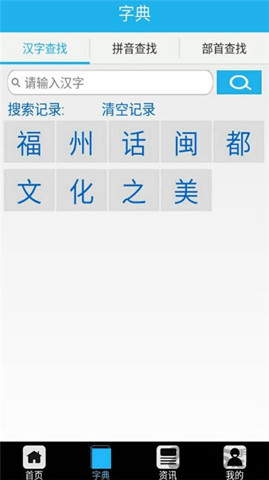 福州话翻译器