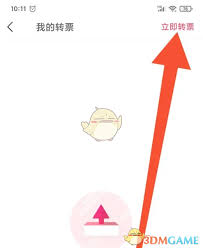 摩天轮票务如何转票