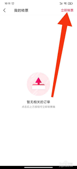 摩天轮票务如何转票