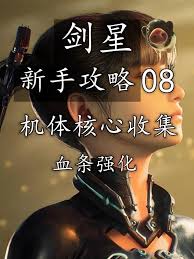 剑星全核心模块怎么收集