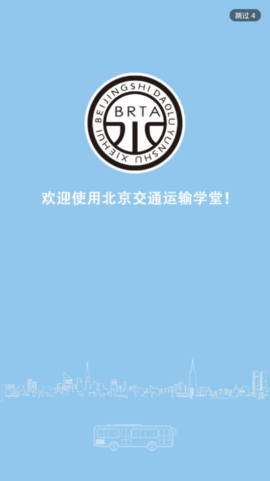 北京运输学堂安卓版