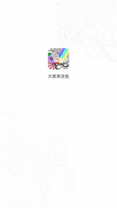 大家来涂色