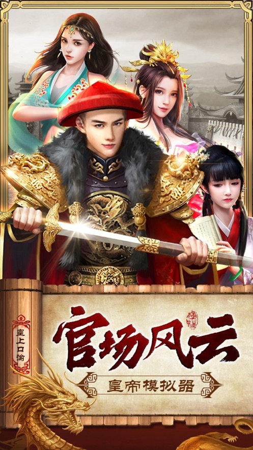 皇上模拟器3