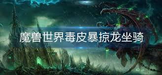 魔兽世界金甲元蟾坐骑如何获取