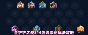 金铲铲之战S14强袭泽丽怎么玩